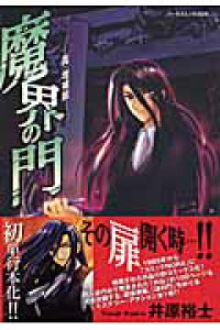 楽天ブックス 魔界の門 井原裕士 本 楽天ブックス 魔界の門 井原裕士 本